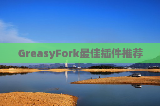 GreasyFork最佳插件推荐